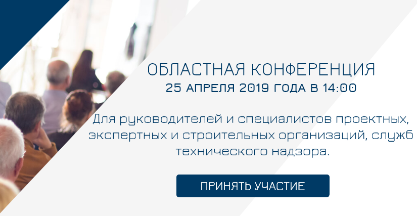 ОБЛАСТНАЯ КОНФЕРЕНЦИЯ 25 апреля 2019 года в 14:00